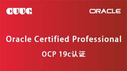 2023年Oracle OCP認(rèn)證培訓(xùn)服務(wù) 開(kāi)啟數(shù)據(jù)庫(kù)專家職業(yè)新篇章