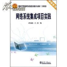 網絡系統集成 從概念到實踐